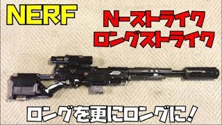 NERF ロングストライク 更にロングにしちゃった！ - YouTube