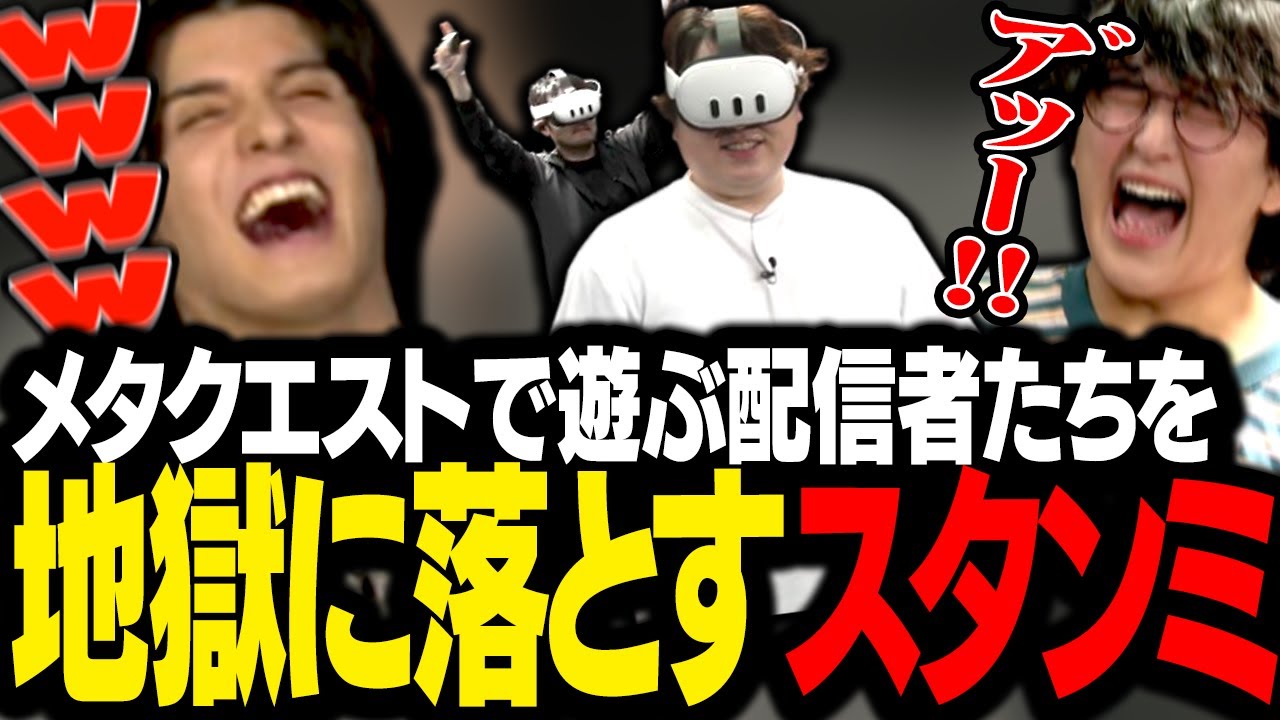 Meta Questで初めて遊ぶ配信者たちを、罰ゲーム地獄に叩き落とすスタンミじゃぱん #PR
