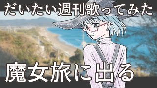 Miniatura de vídeo de "魔女旅に出る　を歌ってみた【ほぼ週刊・片手羽いえな】"