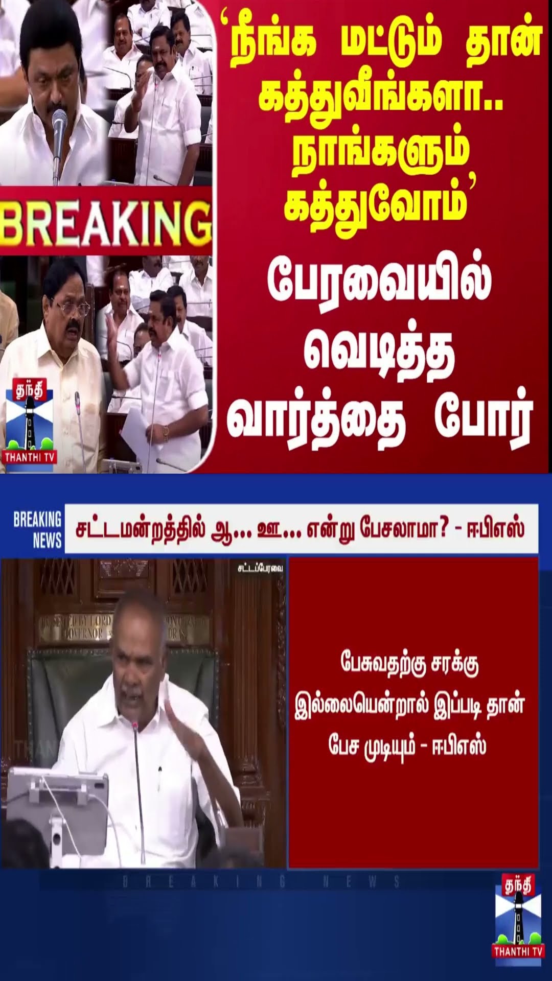 #BREAKING || `நீங்க மட்டும் தான் கத்துவீங்களா.. நாங்களும் கத்துவோம்'-பேரவையில் வெடித்த வார்த்தை போர்
