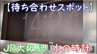 【待ち合わせスポット】JR大阪駅『水の時計』