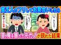 【2ch馴れ初め】貧乏人のフリしてお見合いしたら→昔、俺を振った元カノが現れた結果