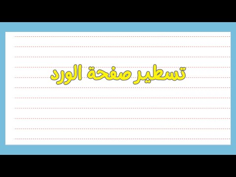 كيفية تسطير صفحة فى الورد بسهولة وسرعة مثل الكراسات|How to Underline a WordPress Page