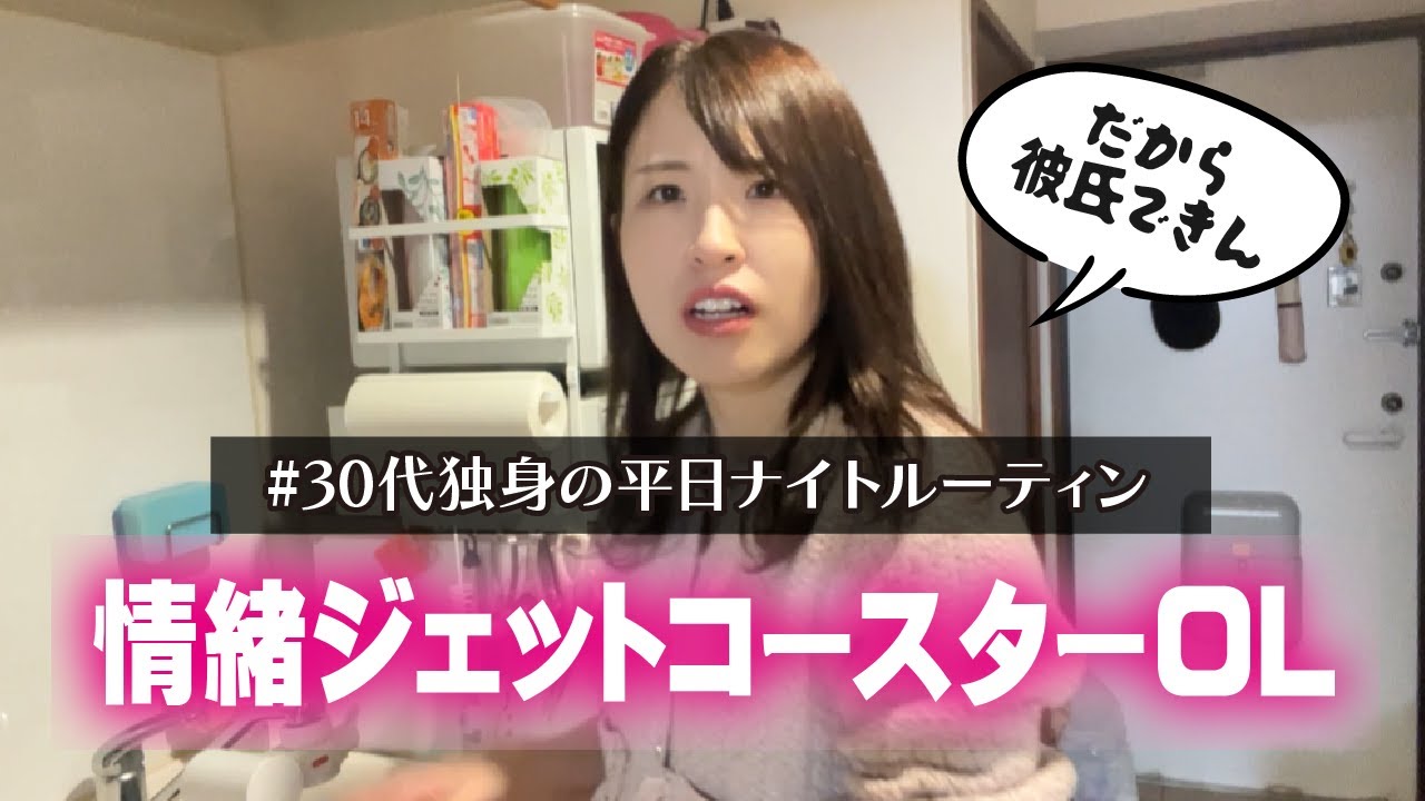 生理前で情緒も金遣いも暴走中の平日夜【30代独身ナイトルーティン】