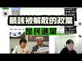 看完內政部聲請解散統促黨的3個理由後... 你民進黨TM最應該被解散!