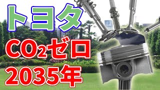 【15年前倒し】トヨタがカーボンニュートラルの目標を2035年に変更！