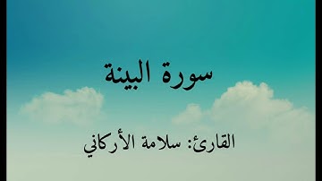 سورة البينة. بصوت القارئ:سلامة الأركاني عام ١٤٤٤هجري