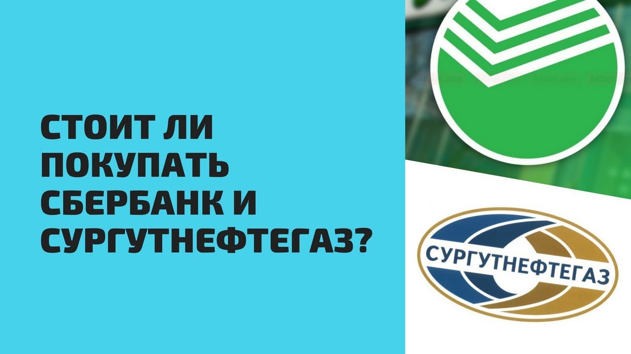 Стоит ли покупать Сбербанк и Сургутнефтегаз?