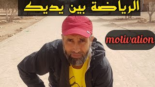 الرياضة بين يديك...اعقلها وتوكل على الله