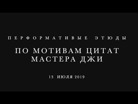 Перформативные этюды по мотивам цитат Мастера Джи.