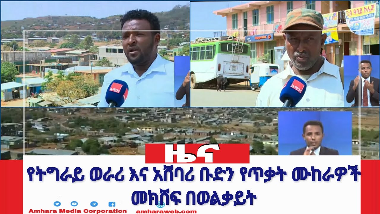 New የትግራይ ወራሪ እና አሸባሪ ቡድን ጥቃት መክሸፍ
