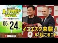 神戸加入決定!!!!! イニエスタのスゴさをとにかく語り合おう｜#Skch 2018.05.24