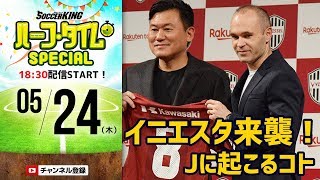 神戸加入決定!!!!! イニエスタのスゴさをとにかく語り合おう｜#Skch 2018.05.24