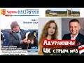 Адураюшчы ЧК З Волей і Яўгенам №8