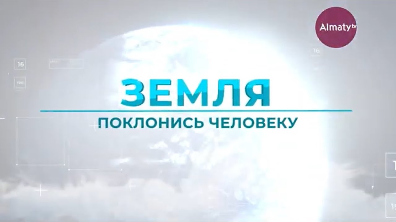 Земля поклонись человеку олжас