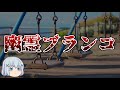 【ゆっくり解説】幽霊ブランコの正体