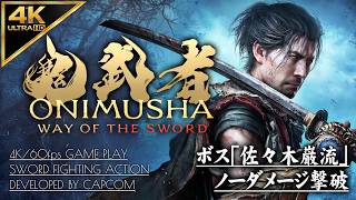 【4K】鬼武者 WAY OF THE SWORD：ボス「佐々木巌流」ノーダメージ＆全攻撃ジャストパリィ撃破【体験版攻略】