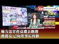 《廟方送甘蔗竟遭丟路邊　蔣萬安：已向董事長致歉》【2026.09.29『1800年代晚報 張雅琴說播批評』】
