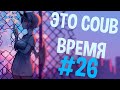 ВРЕМЯ COUB'a #26 | anime coub / amv / coub / funny / best coub / gif / music coub