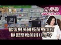 【完整版上集20210130】歐盟與英國疫苗戰開打 歐盟祭疫苗出口禁令 TVBS文茜的世界周報 20210130