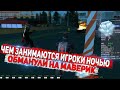 НЕАДЕКВАТНЫ ОБИТАЮТ ТОЛЬКО НОЧЬЮ?! ОБМАНУЛИ НА МАВЕРИК НА DIAMOND RP GTA SAMP