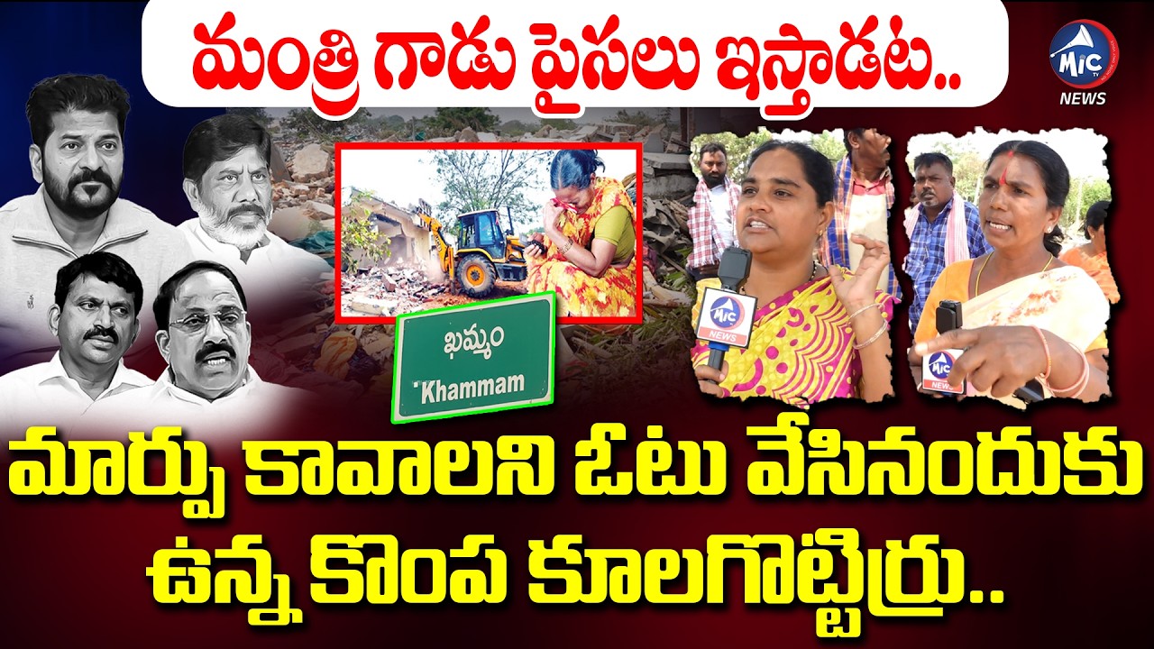 దొర నీకు దండం.. | Velugumatla Vicitims on Ponguleti | Khammam House Demolition | CM Revanth | Mic TV
