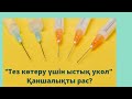 Ыстық укол тез көтеруге көмектесе ме?