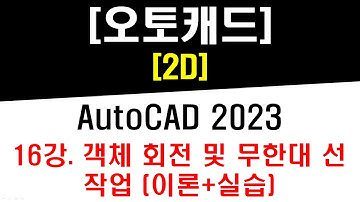 [ 오토캐드 2023 - 2D ] 16강 객체 회전 (Rotate) 및 무한대 선 (XLine) 각도 작업 (이론 및 실습) - CAD Rotate XLine Drawing