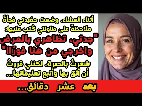تظاهري بأنك مريضة واخرجي من هنا كتبت حفيدتي أثناء العشاء وبعد عشر دقائق