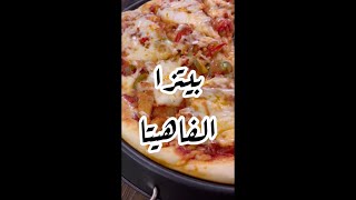 بيتزا الفاهيتا 🍕😋