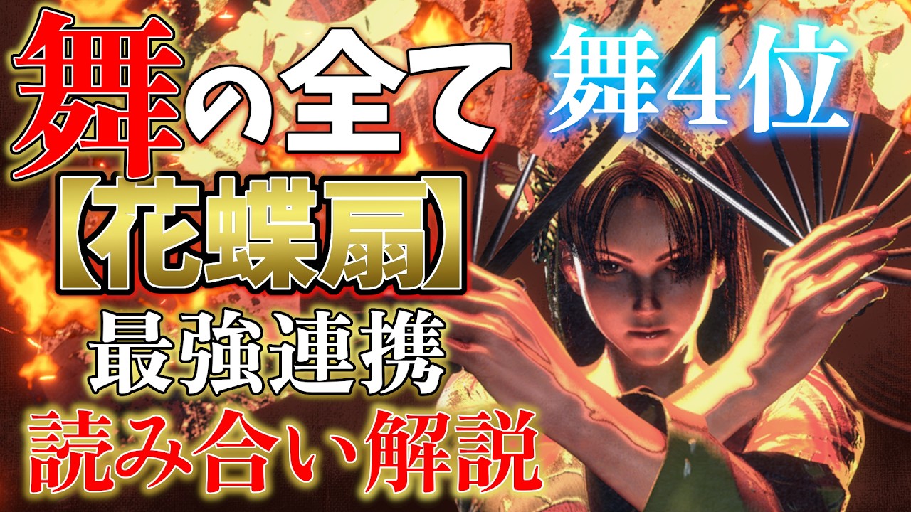 舞の全てが詰まった『花蝶扇』の読み合い徹底解説 — 基礎コンボからタメ花蝶扇・OD2個出しまで
