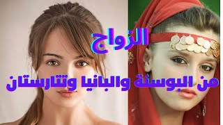 الزواج من البوسنة والبانيا وتتارستان