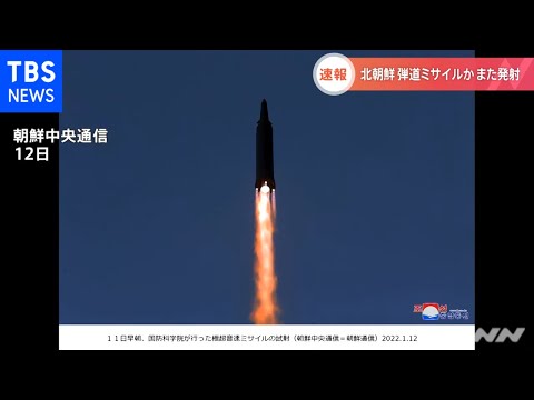 北朝鮮 弾道ミサイルか また発射