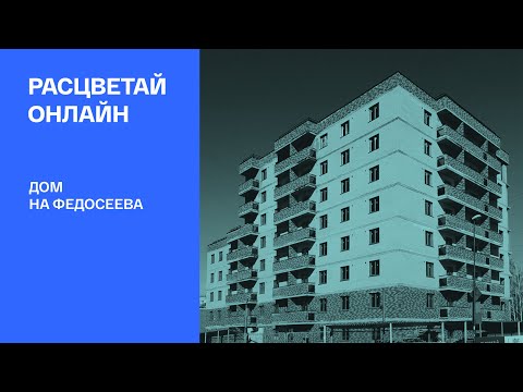 РАСЦВЕТАЙ ОНЛАЙН — Дом на Федосеева