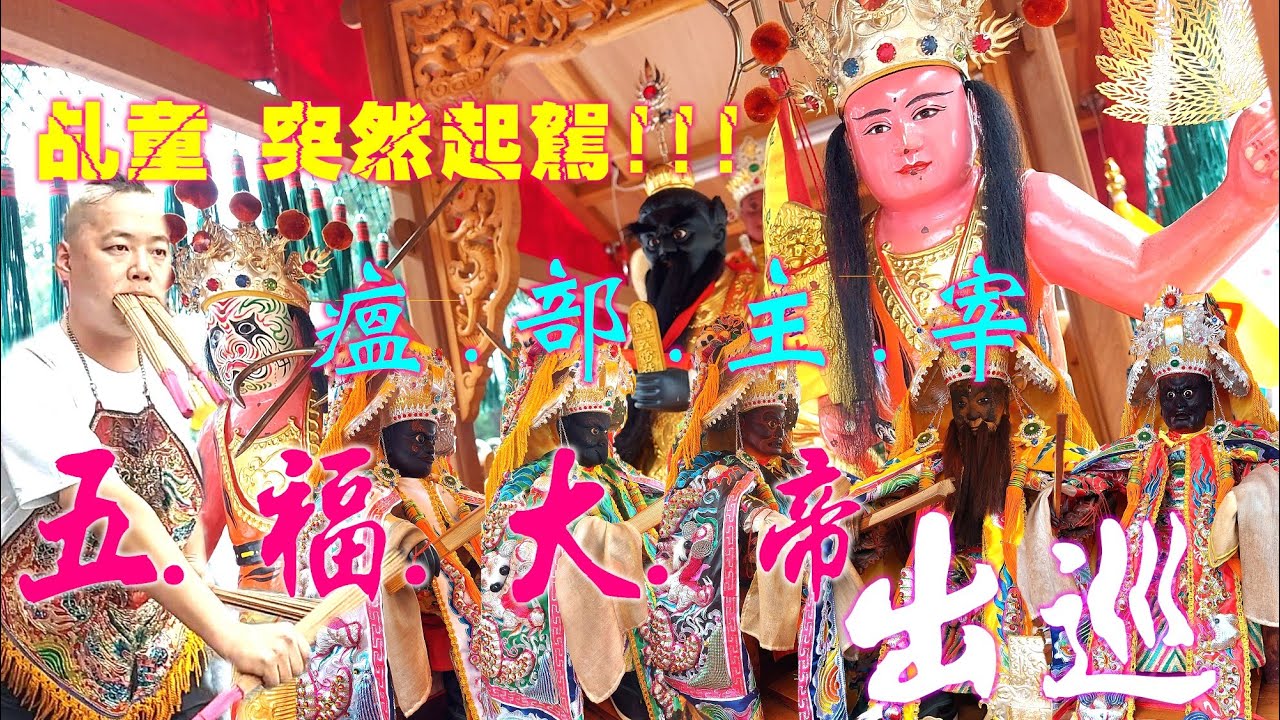 疫情肆虐~☆瘟部主宰 五福大帝 出巡繞境~趨瘟押煞 發放物資~乩童突然起駕~72支香塞滿嘴~ 【屏東歸來五龍殿 五福大帝遶境陣頭隊伍全紀錄】