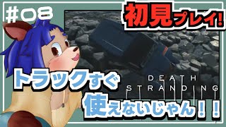 【#deathstranding  】ミュールのこと舐めてたよゴメン！もっと慎重に殴るね！【 #008  】