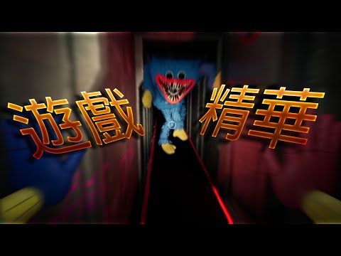 [poppy playtime] 當熊體驗恐怖遊戲會擦出什麼火花🤔? 恐怖遊戲被玩搞笑遊戲🤣🤣?? ft:茶茶 風雲 yenyen9487 幻寧 [1440p 全字幕 60fps]