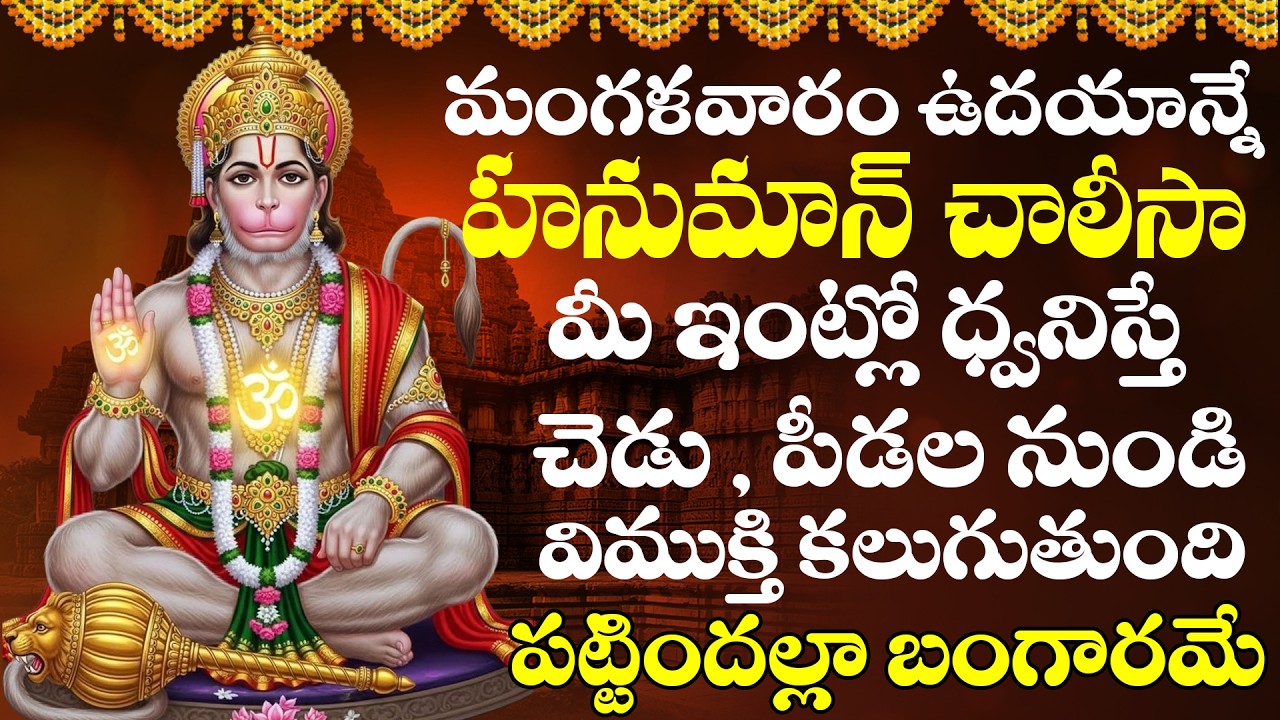 మంగళవారం నాడు హనుమాన్ చాలీసా విన్నారంటే ఆరోగ్య సమస్యల నుండి విముక్తి పొందుతారు | Hanuman Chalisa