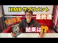 【ダイエット】HMBサプリでどれだけ痩せれるか！検証してみた！最終週！