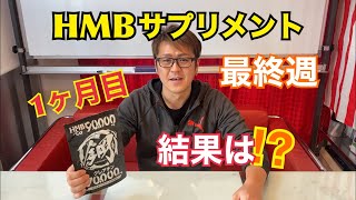 【ダイエット】HMBサプリでどれだけ痩せれるか！検証してみた！最終週！