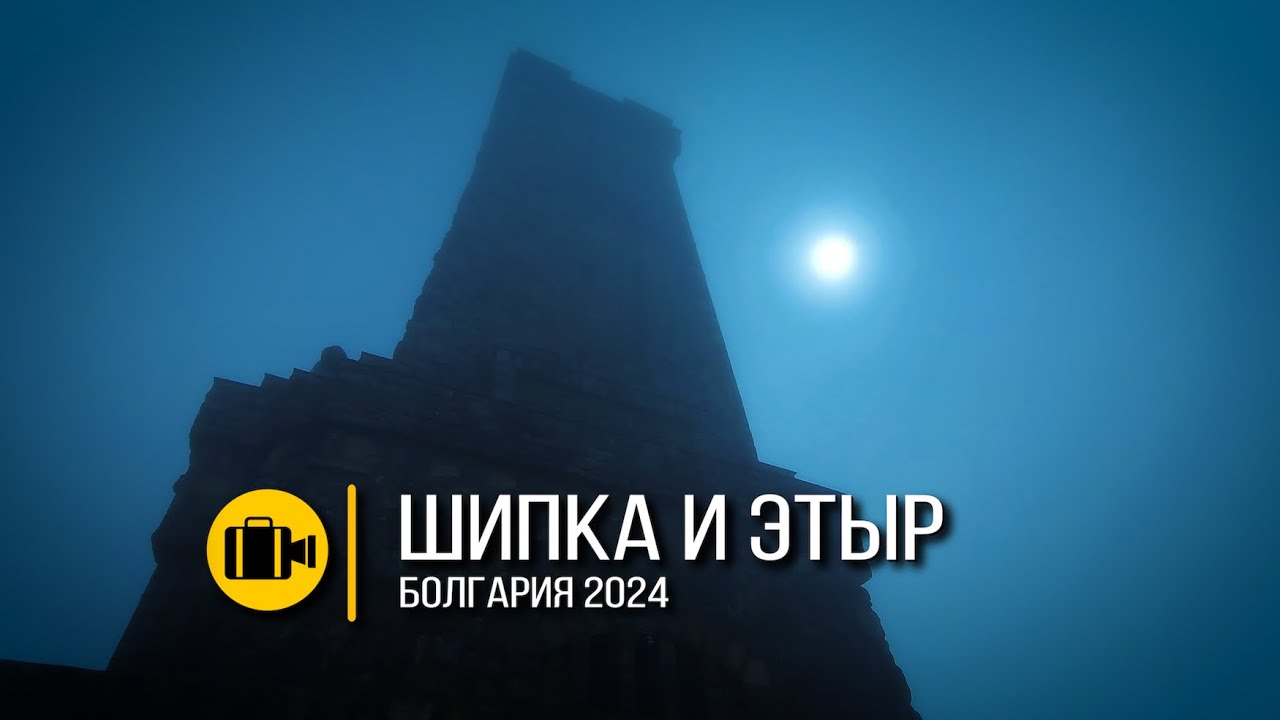 Болгария 2024 / Фильм Шестой // Шипка и Этыр /// Съемка видео на телефон