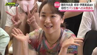 【卓球】伊藤美誠選手が凱旋　磐田市の母校に　パリ五輪への決意を語る＜静岡県＞