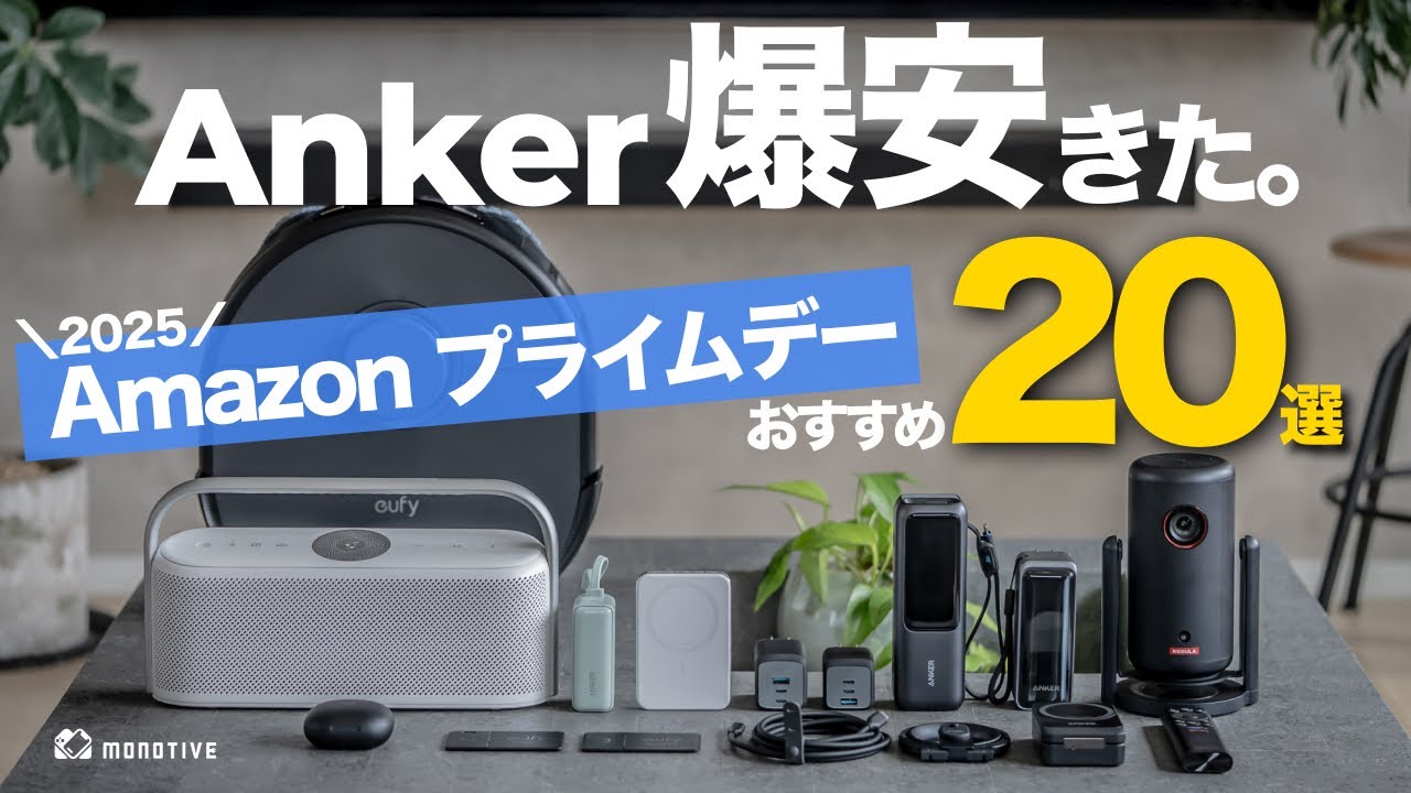 Amazon Prime Day 2025] Super deals just now! A list of 20 Anker