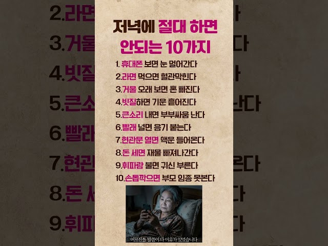 저녁에 절대 하면 안되는 10가지 #인생조언 #삶의지혜 #생활습관