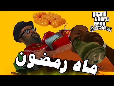 ماه رمضان در جی تی ای /Ramadan in gta sa😂