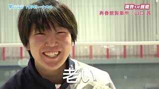 ～限界への挑戦～山口茜選手(再春館製薬所)インタビュー｜バドミントンS/JリーグTOP4トーナメントに向けた想い