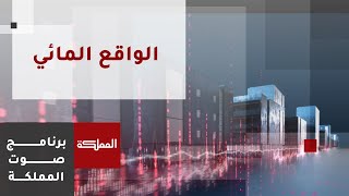 صوت المملكة | الاستراتيجية الوطنية للمياه 2023-2040