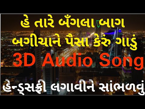 👍🏽💗તારે-બઁગલા-બાગ-બગીચાને-પૈસા-કેરું-ગાડું-|-use-handsfree-|-gujju-3d-sound-|-3d-audio-songs