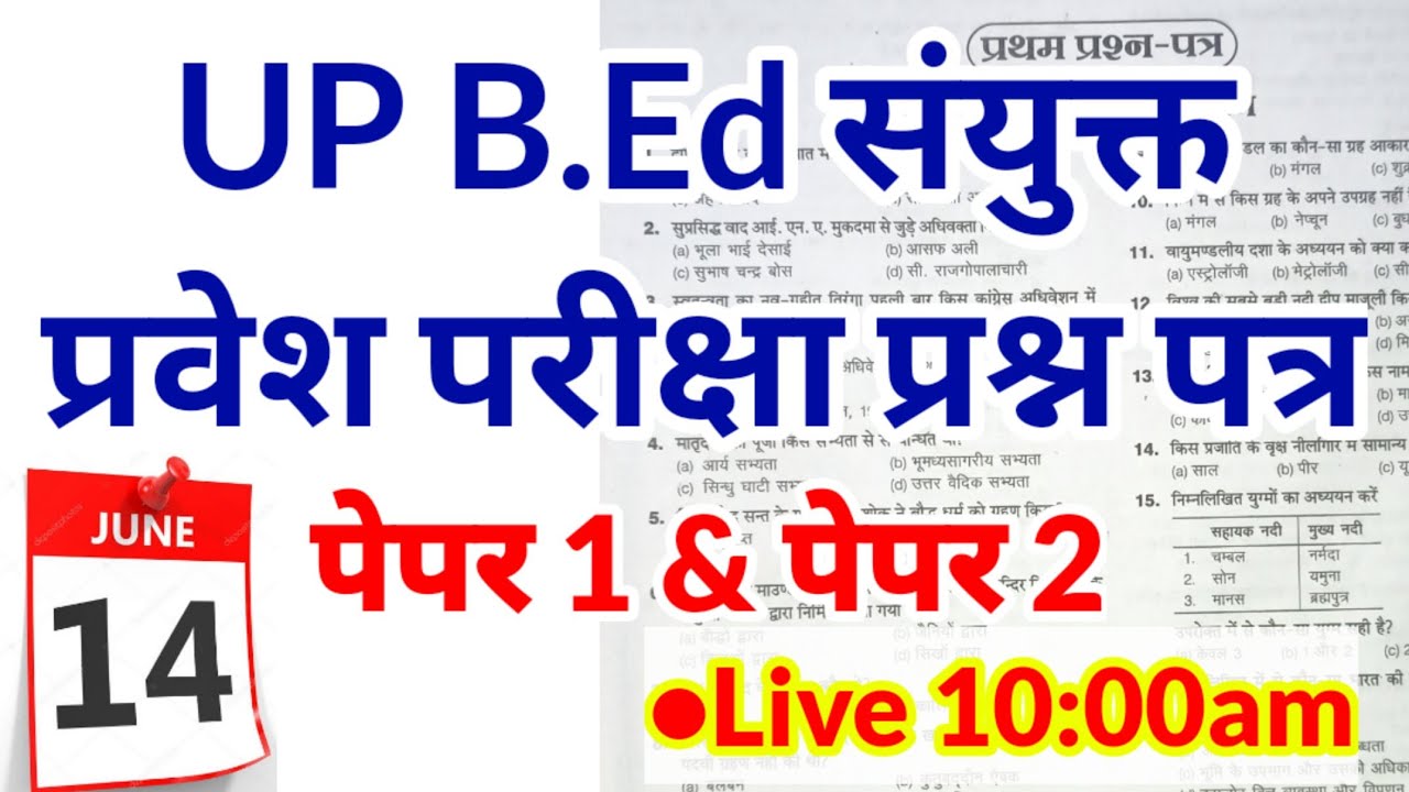 B.ed Entrance Exam Date 2021 || Previous Year Question Paper