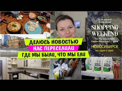 Делюсь НОВОСТЬЮ / Нас ПЕРЕСЕЛИЛИ / Где поесть в ТЮМЕНИ / Кацо ОРИ и Киш МИШ Тюмень  ЕДА Vika Siberia